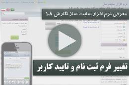 یکی از کاربردی ترین امکانات هرسایت، بخش ثبت نام اعضاء می باشد. در این نگارش ، امکانات ثبت نام به صورت کاملا محسوس ،افزایش پیدا کرده است. قابلیت اعمال تغییرات و اضافه نمودن فیلدهای جدید، بر روی فرم ثبت نام ،با کاربری آسان فراهم می باشد. امکان فعال نمودن  کاربران پس از ثبت نام، در صورت نیاز