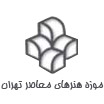 موزه هنرهای معاصر تهران