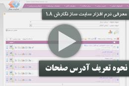 از مهمترین نکات گسترش یک سایت ، میزان بازدید ، رتبه آن در موتورهای جستجو و رعایت استانداردها در آدرس صفحات سایت می باشد. نگارش 1.8 سایت ساز، بالاترین استانداردها را برای تولید و مدیریت صفحات در اختیار شما قرار میدهد:ایجاد آدرس صفحات ، با عناوین مشخص ، بصورت فارسی و لاتین