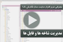 نرم افزار سایت ساز نگارش 1.8 یکی از معدود نرم افزار های مدیریت محتوا می باشد، که امکانات کامل مدیریت فایل ها را بدون نیاز به نرم افزارهای جانبی، در اختیار شما قرار می دهد. قابلیت ملاحظه و ویرایش انواع مختلف فایل های متنی و تصویری