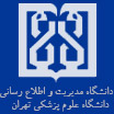 دانشکده مدیریت و اطلاع رسانی پزشکی دانشگاه علوم پزشکی ایران 