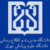دانشکده مدیریت و اطلاع رسانی پزشکی دانشگاه علوم پزشکی ایران 