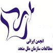 انجمن ایرانی مطالعات سازمان ملل متحد