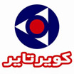 کویر تایر